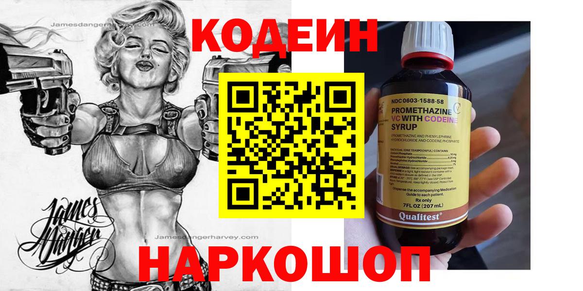 Codein напиток Lean (лин)  Вход с VPN  Бутурлиновка 